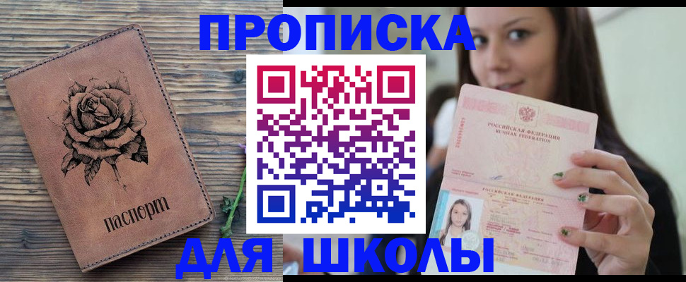 прописка ребенка в Ясном